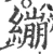 繃(宋·印刷字体·广韵)
