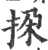 挅(宋·印刷字体·广韵)