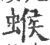 䗔(宋·印刷字体·广韵)