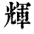 輝(清·印刷字体·康熙字典)