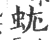 蚘(宋·印刷字体·广韵)