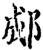 郕(宋·印刷字体·增韵)