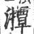 𤁡(宋·印刷字体·广韵)