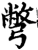 别(宋·印刷字体·增韵)