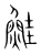 鲑(宋·传抄·集篆古文韵海)