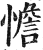 憺(明·印刷字体·洪武正韵)