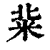 䉾(清·印刷字体·康熙字典)