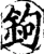 鉤(宋·印刷字体·增韵)
