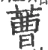 蓸(宋·印刷字体·广韵)