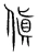 傎(宋·传抄·集篆古文韵海)