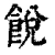 䬽(清·印刷字体·康熙字典)