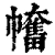 𢅯(清·印刷字体·康熙字典)