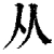 从(清·印刷字体·康熙字典)