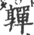 亸(宋·印刷字体·广韵)