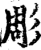 彫(宋·印刷字体·增韵)