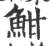 魽(宋·印刷字体·广韵)