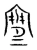 寒(宋·传抄·集篆古文韵海)