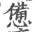 憊(宋·印刷字体·广韵)