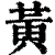 黄(清·印刷字体·康熙字典)