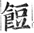 餖(明·印刷字体·洪武正韵)