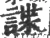 諜(宋·印刷字体·广韵)
