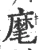 麾(宋·印刷字体·广韵)