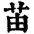 苖(清·印刷字体·康熙字典)
