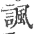 諷(宋·印刷字体·广韵)