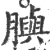 䑂(宋·印刷字体·广韵)