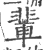 輩(宋·印刷字体·广韵)