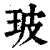 玻(清·印刷字体·康熙字典)