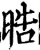 晧(宋·印刷字体·增韵)