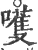 嚄(宋·印刷字体·广韵)