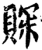 賝(宋·印刷字体·增韵)