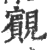 䚔(宋·印刷字体·广韵)