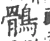 鶻(宋·印刷字体·广韵)