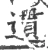 遦(宋·印刷字体·广韵)