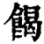 餲(清·印刷字体·康熙字典)