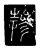 摻(唐·传抄·唐代石刻篆文)