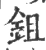 鉏(宋·印刷字体·广韵)