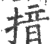 揞(宋·印刷字体·广韵)