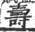 燾(宋·印刷字体·广韵)