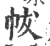 帗(宋·印刷字体·广韵)