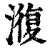 澓(清·印刷字体·康熙字典)