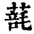 𦺑(清·印刷字体·康熙字典)