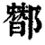 䣟(清·印刷字体·康熙字典)