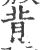 背(宋·印刷字体·广韵)
