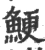 鲠(宋·印刷字体·广韵)