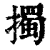 擉(清·印刷字体·康熙字典)