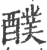 醭(宋·印刷字体·广韵)